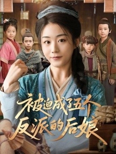 《被迫成了五个反派的后娘》免费在线观看短剧高清全集完整版