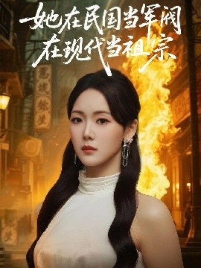 《她在民国当军阀在现代当祖宗》免费在线观看短剧高清全集完整版