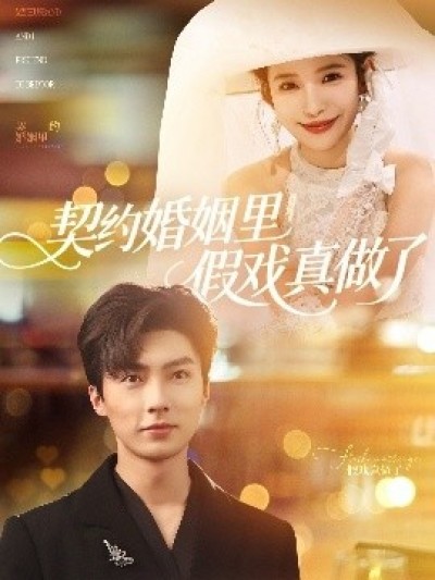 《我和闪婚老公比装穷》免费在线观看短剧高清全集完整版