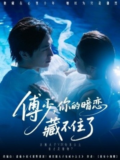 《傅少，你的暗恋藏不住了》免费在线观看短剧高清全集完整版