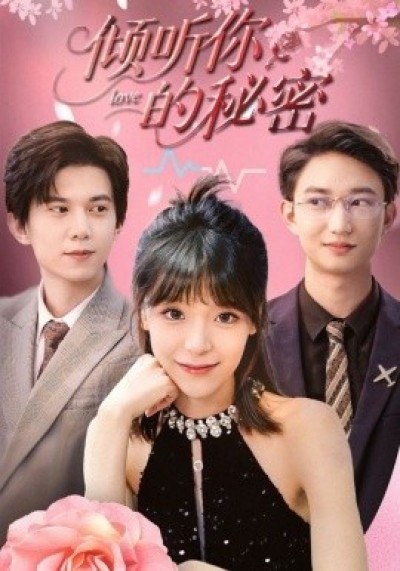 《倾听你的秘密》免费在线观看短剧高清全集完整版