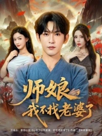 《师娘，我不找老婆了》免费在线观看短剧高清全集完整版
