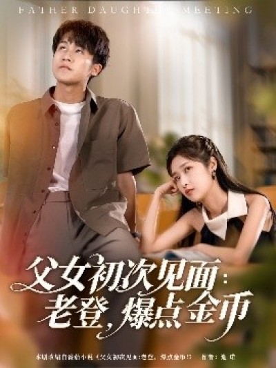 《父女初次见面：老登，爆点金币》免费在线观看短剧高清全集完整版