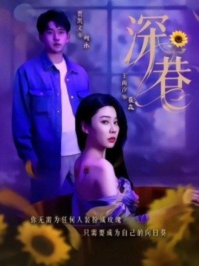 《深巷》免费在线观看短剧高清全集完整版