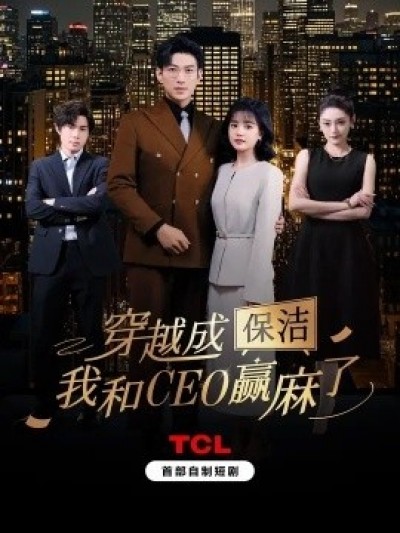 《穿越成保洁，我和CEO赢麻了》免费在线观看短剧高清全集完整版
