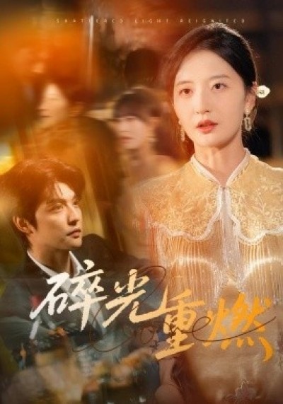 《碎光重燃》免费在线观看短剧高清全集完整版