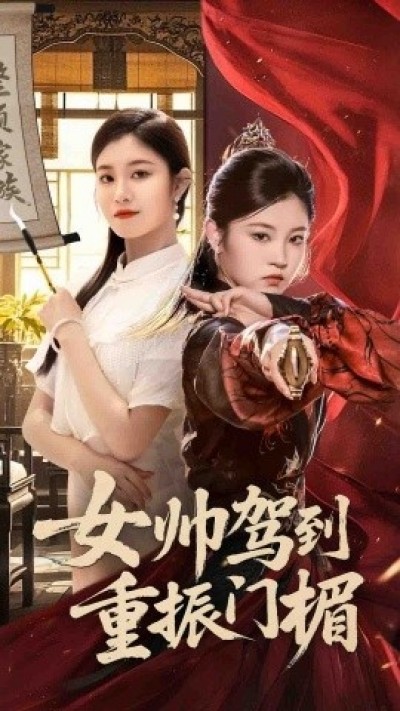 《女帅驾到重振门楣》免费在线观看短剧高清全集完整版