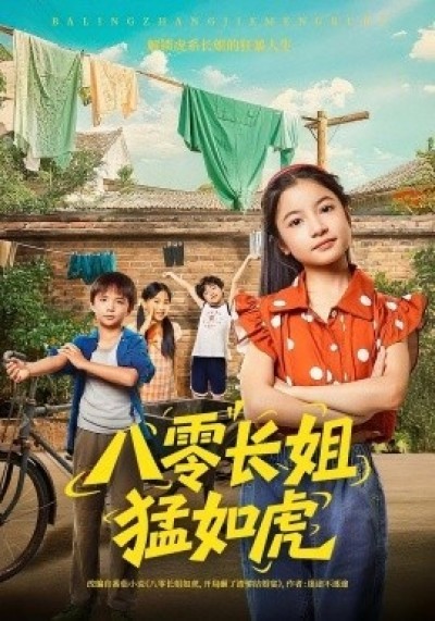 《八零长姐猛如虎》免费在线观看短剧高清全集完整版