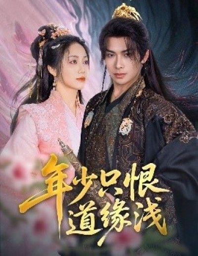 《年少只恨道缘浅》免费在线观看短剧高清全集完整版