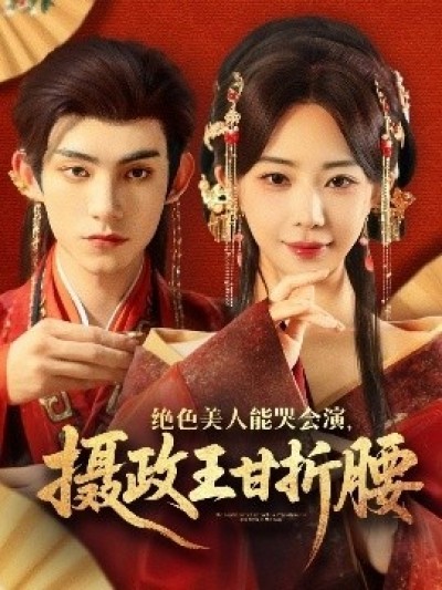 《绝色美人能哭会演，摄政王甘折腰》免费在线观看短剧高清全集完整版