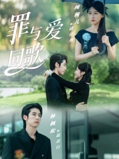 《罪与爱同歌》免费在线观看短剧高清全集完整版