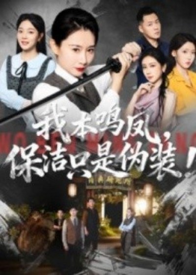 《我本鸣凤，保洁只是伪装！》免费在线观看短剧高清全集完整版