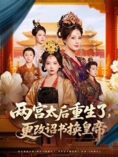 《两宫太后重生了，更改诏书换皇帝》免费在线观看短剧高清全集完整版