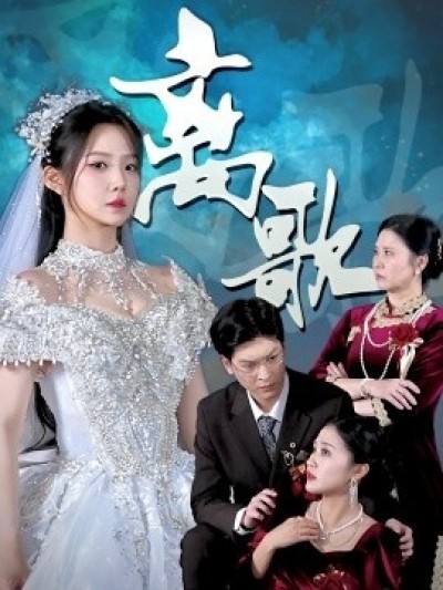 《离歌》免费在线观看短剧高清全集完整版