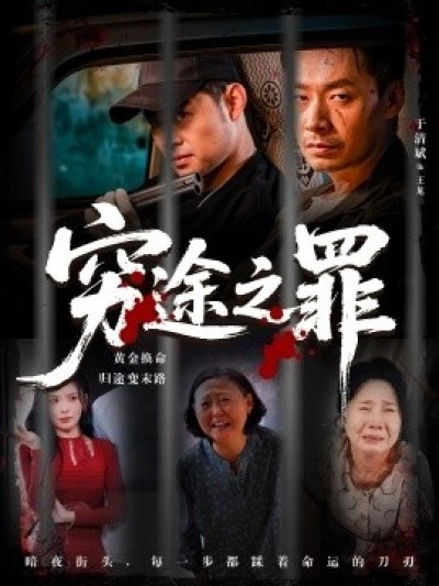 《穷途之罪》免费在线观看短剧高清全集完整版
