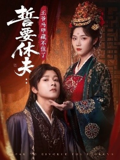 《誓要休夫：王爷马甲藏不住了》免费在线观看短剧高清全集完整版