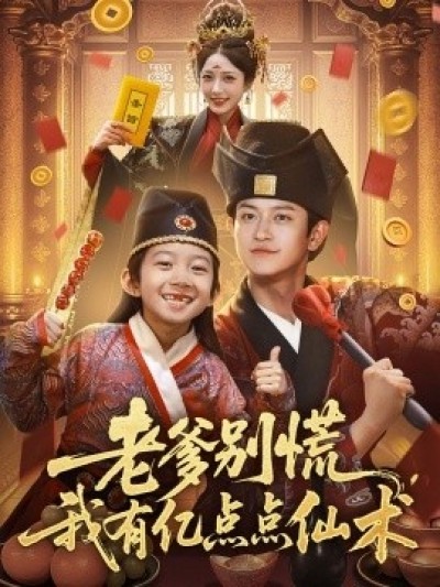 《老爹别慌，我有亿点点仙术》免费在线观看短剧高清全集完整版