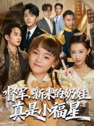 《督军，新来的奶娃真是小福星》免费在线观看短剧高清全集完整版
