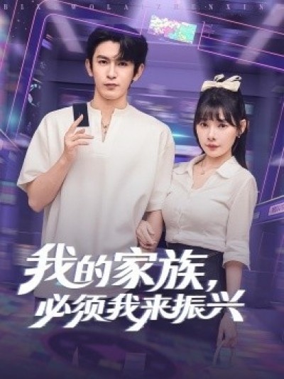 《我的家族，必须我来振兴》免费在线观看短剧高清全集完整版