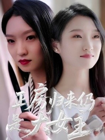 《正房归来仍是大女主》免费在线观看短剧高清全集完整版