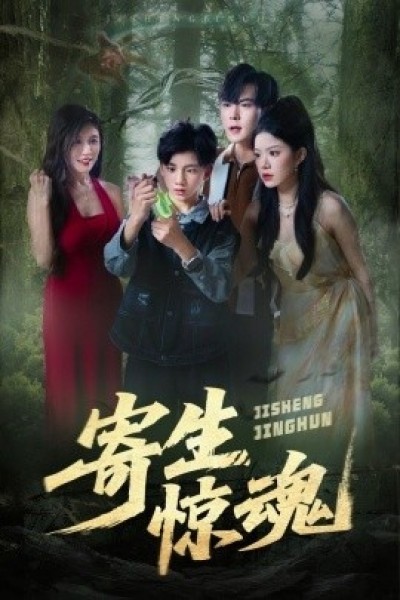 《寄生惊魂》免费在线观看短剧高清全集完整版