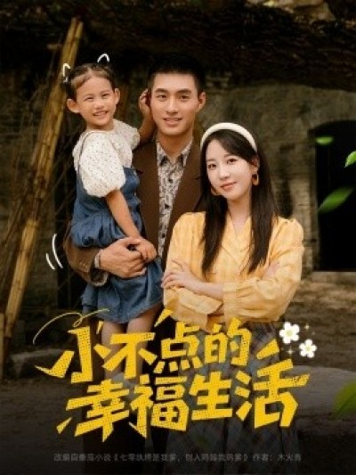 《小不点的幸福生活》免费在线观看短剧高清全集完整版