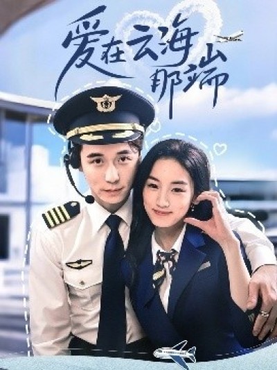 《爱在云海那端》免费在线观看短剧高清全集完整版