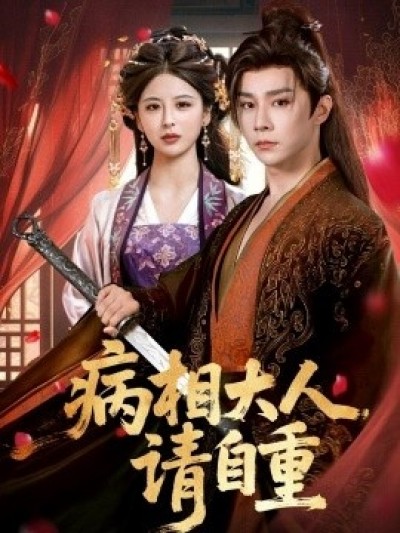 《病相大人请自重》免费在线观看短剧高清全集完整版