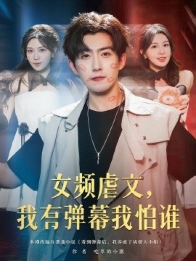 《女频虐文，我有弹幕我怕谁》免费在线观看短剧高清全集完整版
