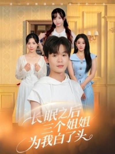 《长眠之后三个姐姐为我白了头》免费在线观看短剧高清全集完整版