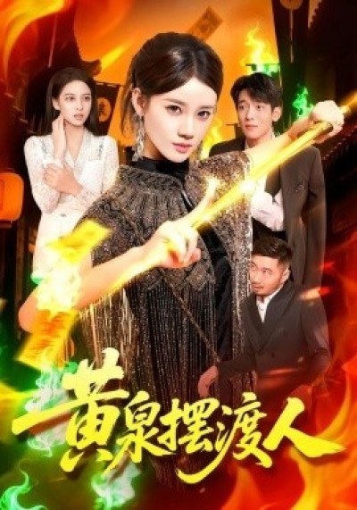 《黄泉摆渡人》免费在线观看短剧高清全集完整版