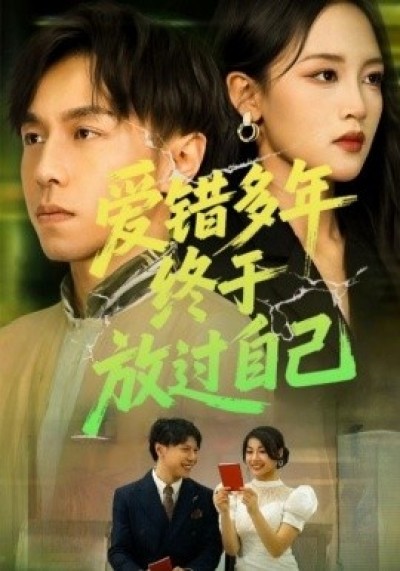 《爱错多年，终于放过自己》免费在线观看短剧高清全集完整版
