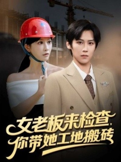 《女老板来检查，你带她工地搬砖》免费在线观看短剧高清全集完整版