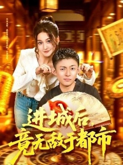《进城后，竟无敌于都市》免费在线观看短剧高清全集完整版