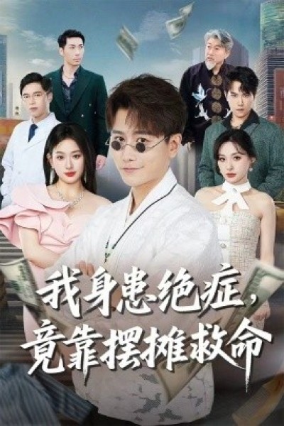 《我身患绝症，竟靠摆摊救命》免费在线观看短剧高清全集完整版