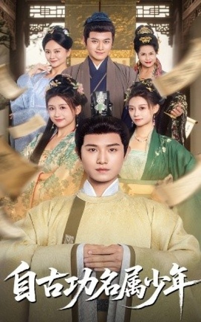《自古功名属少年》免费在线观看短剧高清全集完整版