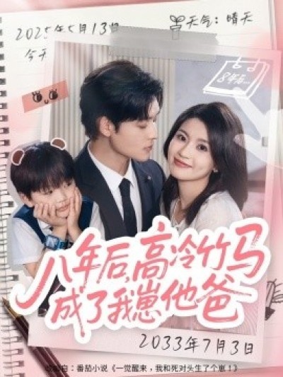 《八年后，高冷竹马成了我崽他爸》免费在线观看短剧高清全集完整版
