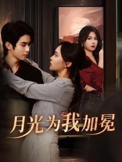 《月光为我加冕》免费在线观看短剧高清全集完整版