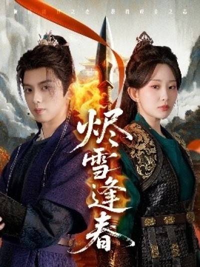 《烬雪逢春》免费在线观看短剧高清全集完整版