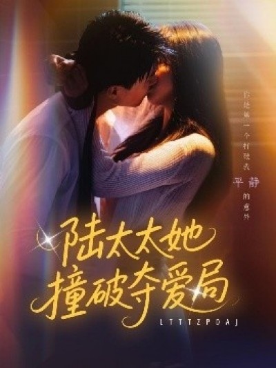 《陆太太她撞破夺爱局》免费在线观看短剧高清全集完整版