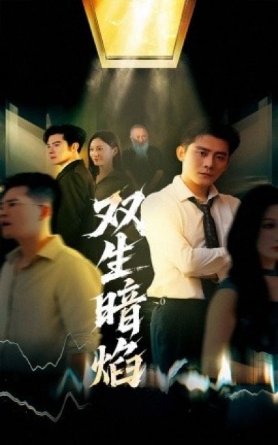 《双生暗焰》免费在线观看短剧高清全集完整版