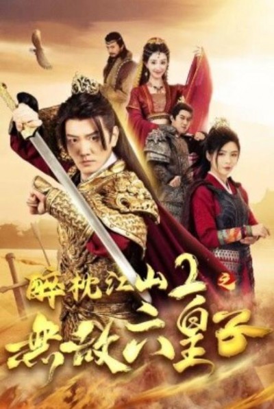 《醉枕江山2之无敌六皇子》短剧高清全集免费在线观看