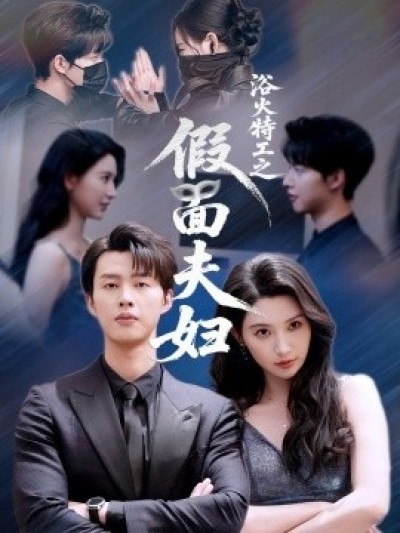 《浴火特工之假面夫妇》免费在线观看短剧高清全集完整版
