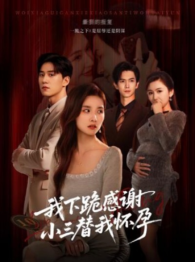 《我下跪感谢小三替我怀孕》免费在线观看短剧高清全集完整版