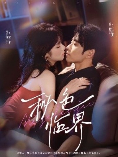 《秘色临界》免费在线观看短剧高清全集完整版