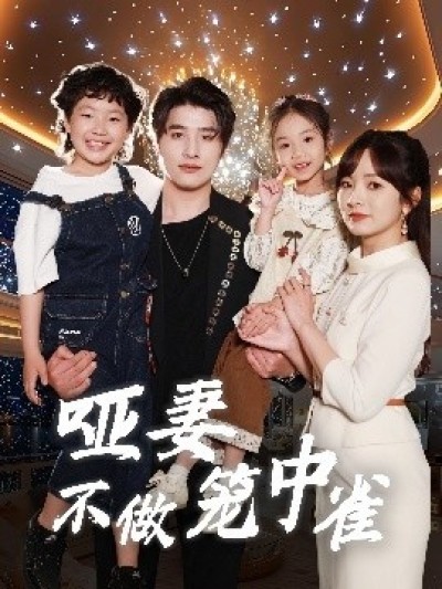 《哑妻不做笼中雀》免费在线观看短剧高清全集完整版