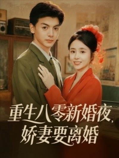 《重生八零新婚夜，娇妻要离婚》免费在线观看短剧高清全集完整版