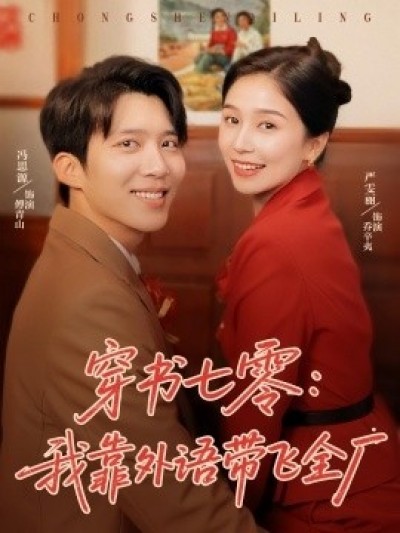 《穿书七零：我靠外语带飞全厂》免费在线观看短剧高清全集完整版