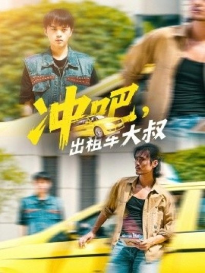 《冲吧，出租车大叔》免费在线观看短剧高清全集完整版