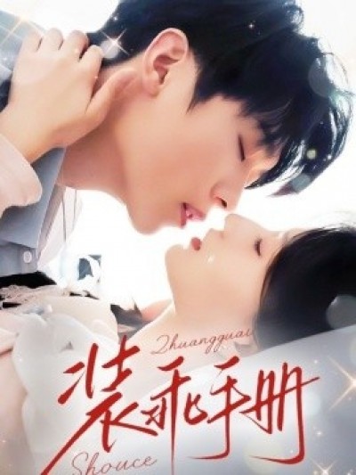 《装乖手册》免费在线观看短剧高清全集完整版